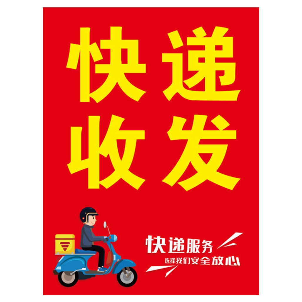 快递代收点海报贴画菜鸟驿站中通圆通申通百世韵达极兔寄快递墙贴热销